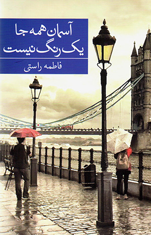 Āsimān-i hamah jā yak rang nīst