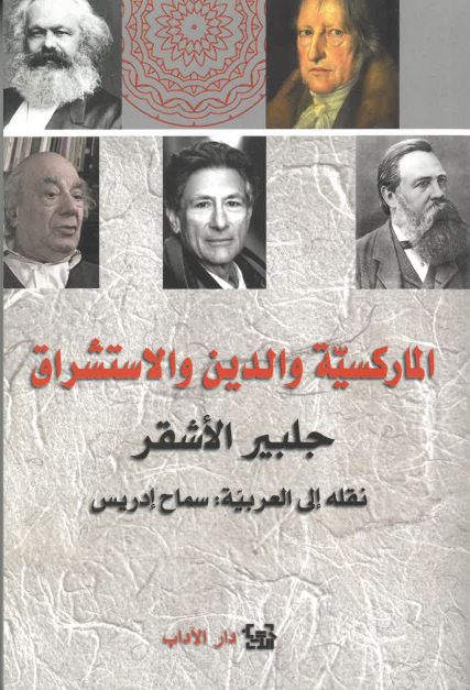 Al-Mārksiyyah wa ad-dīn wa-l-istishrāq
