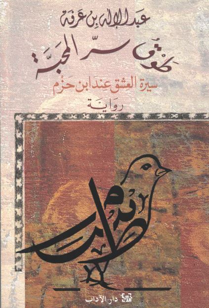 Ṭawq sirr al-maḥabbah, sīrat al-‘ishq ‘inda Ibn Ḥazm