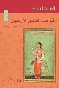 Qawā'id al-'ishq al-arba'ūn