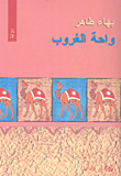 Wāḥat al-ghurūb