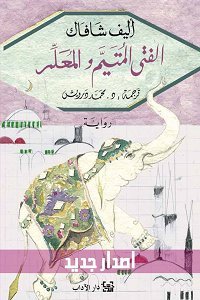 al-Fatá al-mutayyam wa al-mu'allim
