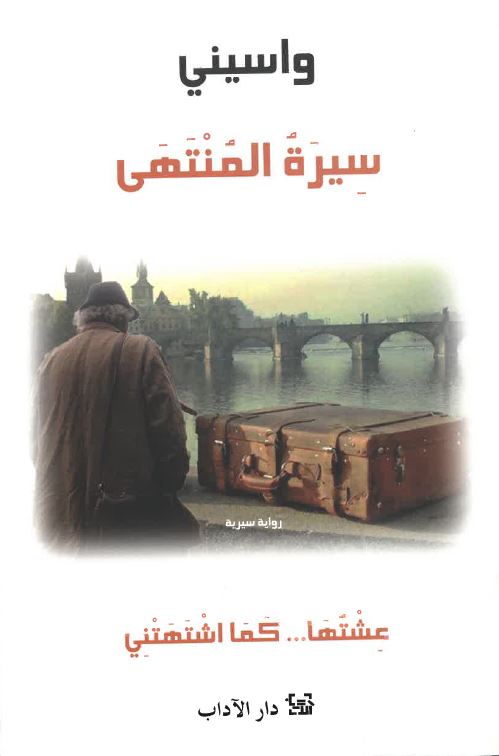 Sīrat al-muntahá: ‘ishtuhā ... kamā ishtahatnī