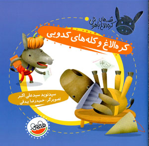 Kurrah ulāgh va kallahʹhā-yi kadūyī (qiṣṣahʹhā-yi kurrah ulāgh-i bāhūsh)