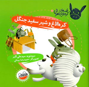 Kurrah ulāgh va shīr-i sifīd-i jangal (qiṣṣahʹhā-yi kurrah ulāgh-i bāhūsh)