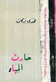 Ḥārithu al-miyāh