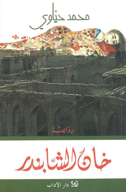 Khān al-Shābandar