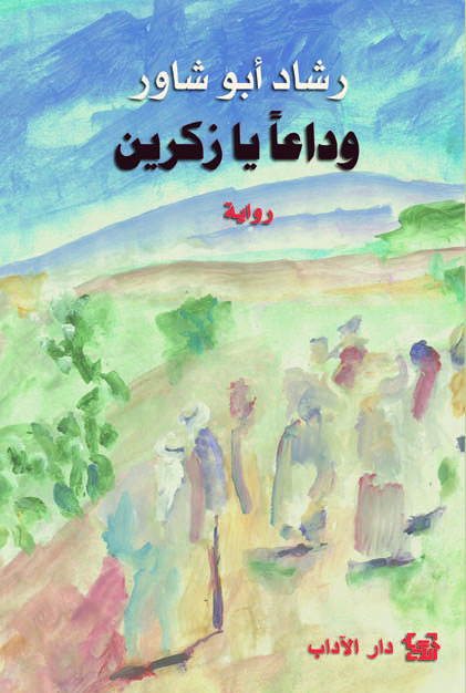 Wadāʻan yā zikrīn