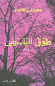 Ṭawq al-yāsamīn