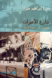 Shāri‘ al-amīrāt: fuṣūl min sīrah dhātīyah
