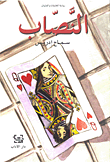 al-naṣṣāb