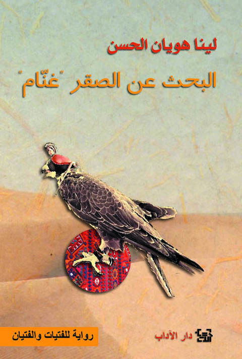 albaḥth 'an al-ṣaqir ghannām