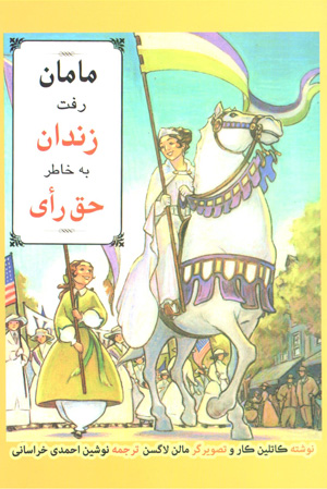 Māmān raft zindān bih khāṭir-i ḥaq-i ra’y