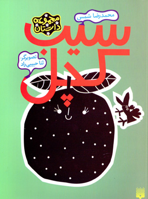 Sīb-i kachal