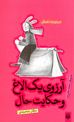 Ārizū-yi yak ulāgh va ḥikāyāt-i ḥāl