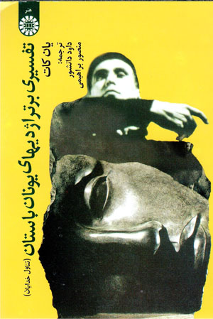 Tafsīrī bar trāzhadīʹhā-yi Yūnān-i bāstān (tanāvul-i khudāyān)