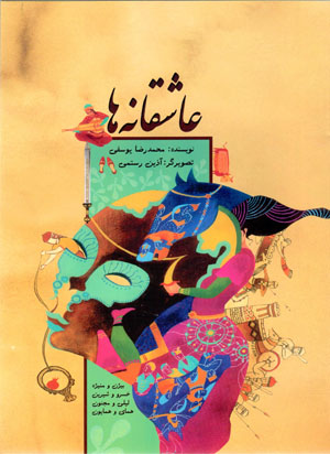 ʻĀshiqānahʹhā