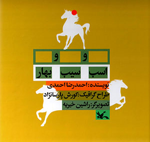 Asb va sīb va bahār