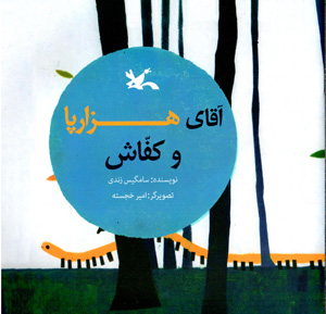 Āqā-yi hizārpā va kaffāsh