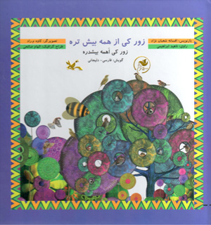 Zūr-i kī az hamah bīshtarah (zūr-i kī ahamah bīshdarah) gūyash: Fārsī - Dilījānī  (bā CD)