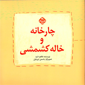 Chārkhānah va khālah kashmashī ( 5 jildī )