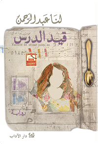 Qayd al-dars