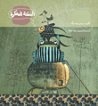 Al-Samakah al-mufakkirah