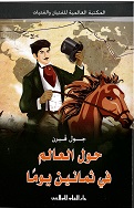 Ḥawla al-'aālam fī thamānīn yawman