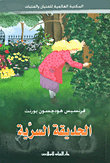 al-Ḥadīqah al-sirriyyah