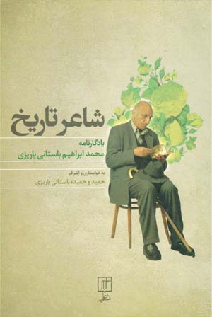 Shāʻir-i tārīkh (yādgārnāmah-i Muḥammad Ibrāhīm Bāstānī Pārīzī)