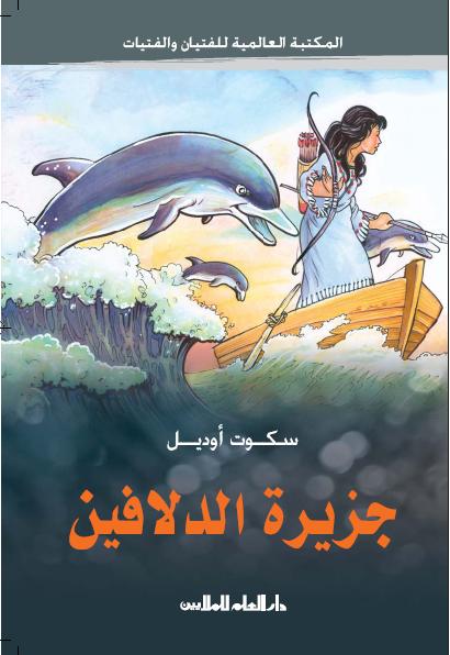 Jazīrat al-dalāfīn