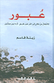 ʻUbūr: al-intiqāl min makān ilá ākhar ʻabra ṭarīq, aw mā bayna ḍiffatayn