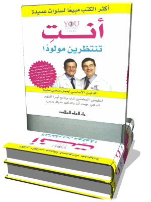 Anti tantaẓirīn mawlūdan : al-dalīl al-asāsī li-ḥaml ṣiḥī salīm