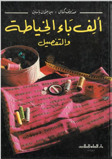 Alif bā' al-khiyāṭah wa al-tafṣīl