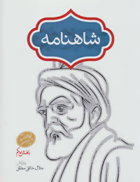 Shāhnāmah (2 jildī), Jalāl Khālaqī Muṭlaq