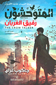 al-Mutawaḥishūn 1 :Rafīq al-ghurbān