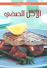 Al-akil al-ṣiḥḥī