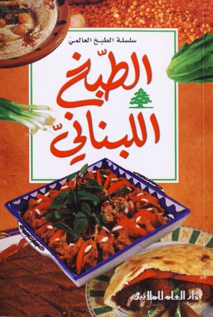 Al-ṭabkh al-lubnānī