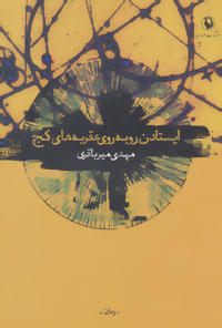 Īstādan rū bah rū-yi ʻaqrabahʹhā-yi kaj