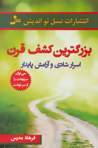 Buzurgtarīn kashf-i qarn ( asrār-i shādī va ārāmash-i pāydār )
