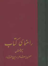 Rāhnamā-yi kitāb (20 Jildī)