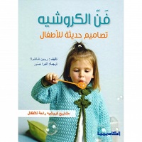 Fan al-krūshīh : Taṣāmīm ḥadīthah lil-aṭfāl