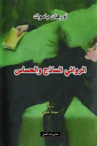 al-Riwā'ī al-sādhaj wa al-hassas