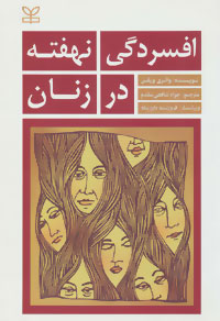 Afsurdagī-i nahuftah dar zanān