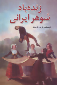 Zindah bād shawhar-i Īrānī