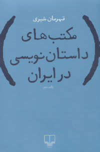 Maktabʹhā-yi dāstānnavīsī dar Īrān