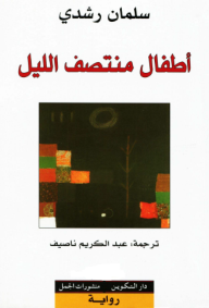 Aṭfāl muntaṣaf al-layīl
