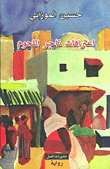 I‘tirāfāt tājir al-luḥūm