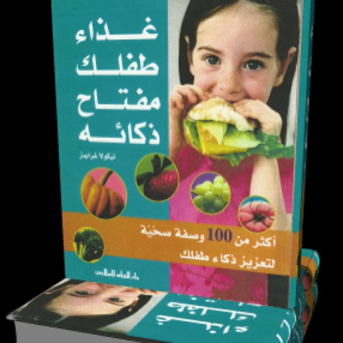 Ghidhāʼ ṭiflak miftāḥ dhakāʼuh : akthar min 100 waṣfah ṣiḥḥiyah li-taʻzīz dhakāʼ ṭiflak