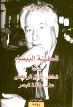 al-Safīnah al-baīḍā', yalīhā al-kalb al-ablaq al-rākiḍ i'nda ḥāfat al-baḥr